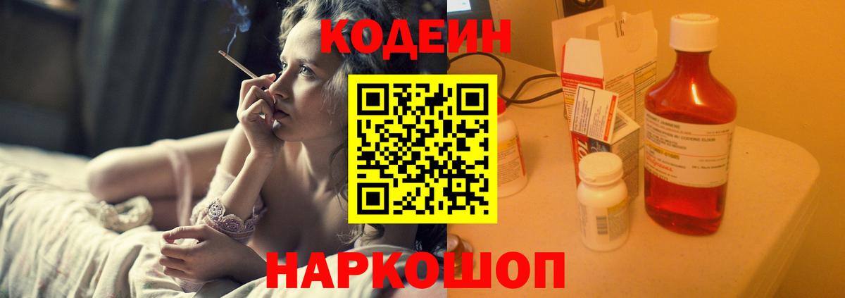 Кодеин Purple Drank  Вход с VPN  Можайск 